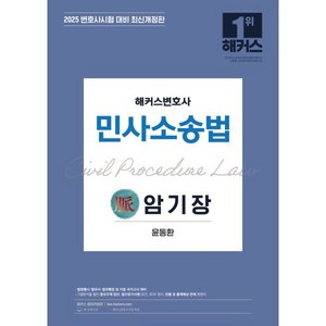 2025 해커스변호사 민사소송법 암기장