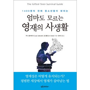 1400명의 천재 청소년들이 밝히는엄마도 모르는 영재의 사생활:영재성은 어떻게 유지되는가? 평범한 세상에서 영재가 살아남는 법, 유아이북스