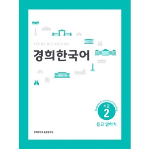 경희대경희 한국어 초급 2: 듣고 말하기(English Version), 경희대학교출판문화원