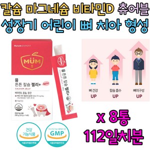 씹어먹는 츄어블 칼슘 비타민D 망간 근육 성장 발달 식약처인증 안전한 건강기능식품 칼마디 칼슘 마그네슘 비타민D 비타민디 초유 단백 분말 비타민K1 보충 보충제 영양제 건기식 선물