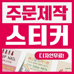 해뜰제작소 주문제작 스티커 업종별 맞춤제작 코팅스티커 사각 원형 유광 무광 코팅 비코팅, 1개