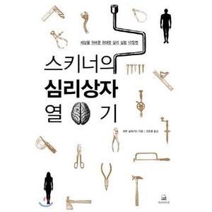 스키너의 심리상자 열기:세상을 뒤바꾼 위대한 심리 실험 10장면, 에코의서재, <로렌 슬레이터> 저/<조증열> 역