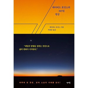 데이비드 호킨스의 365일 명상, 판미동, 데이비드 호킨스