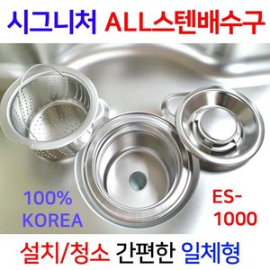 시그니처스텐배수구 /ES-1000 풀한셋트/이크린주방, 타입3번 ES-1000(한셋트+포켓볼오버홀), 1개