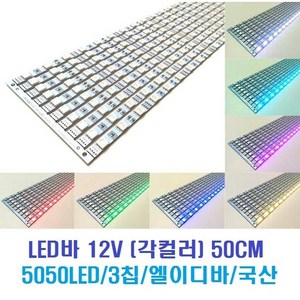 LED바 12V 50CM (각컬러) 5050LED 3칩/국산 엘이디바 (쿨화이트 주광화이트 웜화이트 레드 그린 블루 옐로우 RGB), 1개