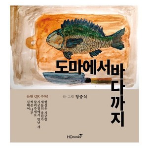 도마에서 바다까지:오디오북 & 음원 QR 수록!, 힘찬북스, 정중식 저