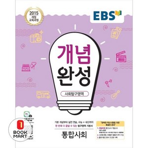 2024 EBS 개념완성, 사회탐구영역 통합사회, 고등학생