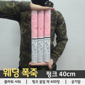[웨딩 폭죽] 핑크 플라워샤워 40cm