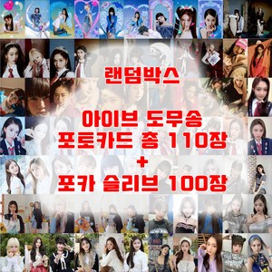 1+1/2+2 아이브 도무송 랜덤박스 IVE 아이브 랜덤박스 포토카드 LOVE DIVE ELEVEN 굿즈 아이돌 앨범 포카 슬리브 100장입 선물 랜덤 증정, 110장+슬리브 사은품 100장 증정