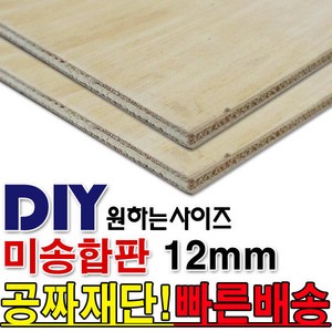 미송합판/12mm/나무판자/합판/목재/DIY/공짜재단