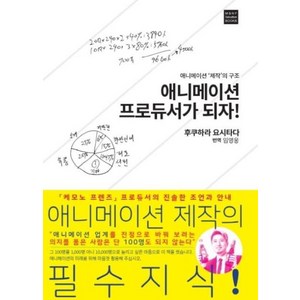 애니메이션 프로듀서가 되자!:애니메이션 제작의 구조, ㅁㅅㄴ, 후쿠하라 요시타다