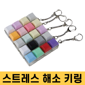피젯 토이 키보드 키캡 키링 스트레스 해소, D, 1개