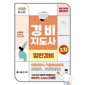 2023 경비지도사 1차 이론정리+기출예상문제(일반경비), 서울고시각