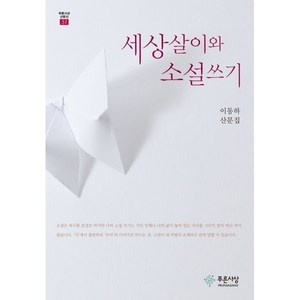 세상살이와 소설쓰기, 이동하 저, 푸른사상