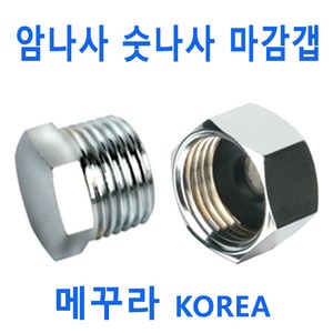 메꾸라15A 수전메꾸라 스텐메꾸라 메꾸라캡, 2번 숫나사 마감갭1개, 1개