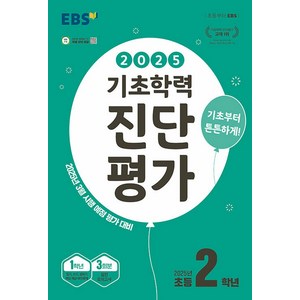 2025 EBS 기초학력 진단평가, 전과목, 초등 2학년