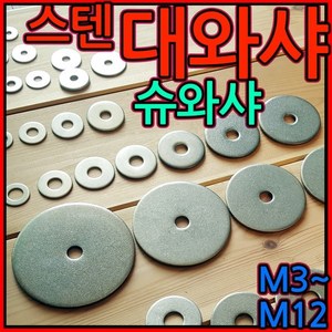 대와샤/대 평와샤/스텐/슈와샤/대와셔/와샤/대/큰와샤/볼트/너트, 1-3 대평와샤(M5), M5*30*1.5t - 10개, 1개