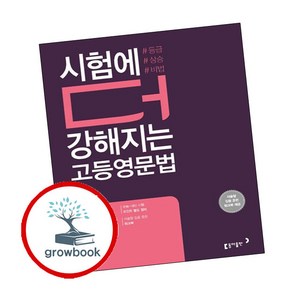 시험에 더 강해지는 고등영문법, 동아출판, 영어영역