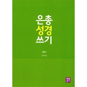 은총 성경 쓰기: 시편.1, 생활성서사