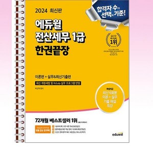 2024 에듀윌 전산세무 1급 한권끝장 (이론편 + 실무 & 최신기출편) - 스프링 제본선택, 본책3권 제본