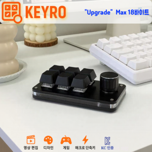 Keyro 정품 6키 매크로 단축 키보드 + 노브 / 영상편집 포토샵 매크로 기계식 스위치 게이밍 키패드