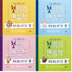 [키출판사] 한글 공부한 다음 첫 읽기 받침 없는 연습책 세트 (전4권) -, 상세 설명 참조