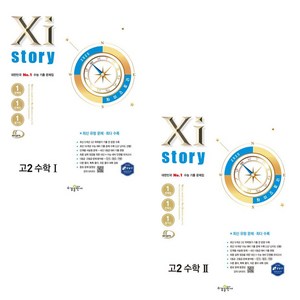 수경출판사 2025 자이스토리 고2 수학1+수학2 세트, 고등 2학년, 수1 수2 세트