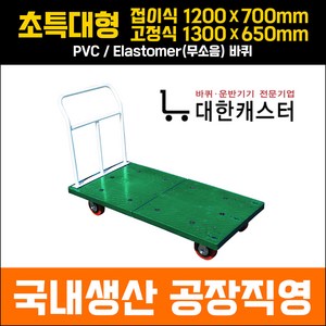 대한캐스터 초특대형 고정식/접이식 P대차 사각대차 사각카트 이동구루마 짐수레, Elastome, 고정식 ( 1300 X 650 ), 1개