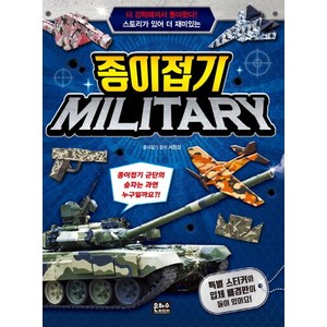스토리가 있어 더 재미있는종이접기 밀리터리:특별 스티커와 입체 배경판이 들어 있어요!, 은하수미디어, 상세 설명 참조