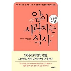 암이 사라지는 식사 성공의 비결, 이아소, 와타요다카호