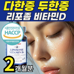 뉴트리룸 미국직수입 리포좀 비타민D 다한증 두한증 손발땀이날때 땀호르몬억제, 1개, 60정
