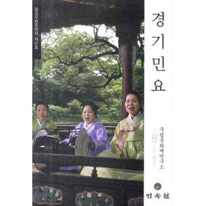 경기민요: 중요무형문화재 제57호, 민속원, 국립문화재연구소 편