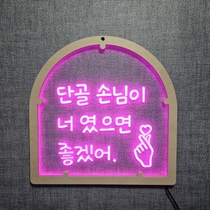 아크릴 LED 조각 미니간판 (개업선물 오픈선물) 11~19, 14 단골손님, 6핑크