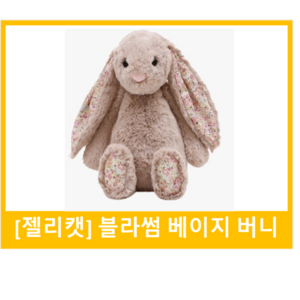 [ jELLYCAT BLOSSOM BEIGE BUNNY -M] 영국에서 온 젤리캣 버니 젤리캣 블라썸 베이지 버니 국민 애착인형 수면인형 블라썸 베이지 버니 M, 젤리캣 블라썸 베이지 버니 (M)