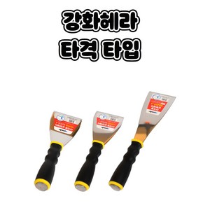 꺽임해라 헤라 모든헤라 강화헤라 해라 로라대 헤라 타격해라 타격 스크레퍼, 타격헤라 롱타입, 1개