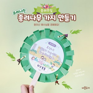 [1인용 2개 개별포장] 소리나는 종려나무가지만들기 종려주일활동 종려나무 호산나 종려가지 팜트리 종려주일리스