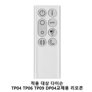 적용 대상 다이슨 TP04 TP06 TP09 DP04 정화 팬 리모콘(실버)용 교체 리모콘