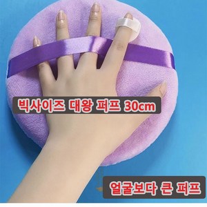 딥썬 DEEPSUN 대형 퍼프 메이크업 퍼프 랄랄 퍼프 빅사이즈퍼프 대왕 퍼프, 30cm, purple, 1개