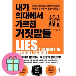 [베스트셀러] 내가 의대에서 가르친 거짓말들 + 쁘띠수첩 증정, 정말중요한, 로버트 러프킨