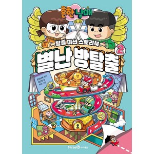 흔한남매 별난 방탈출