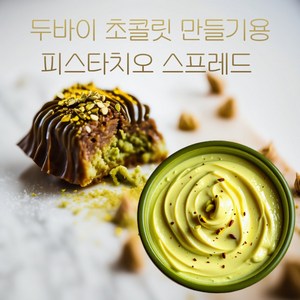 피스타치오 스프레드 수제 두바이 초콜릿 만들기용, 1개, 220g