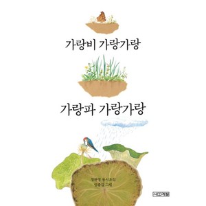 가랑비 가랑가랑 가랑파 가랑가랑:정완영 동시조집, 사계절, 사계절 동시집 시리즈