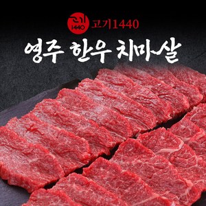 [고기1440]영주 한우 치마살 (냉장) 구이용, 1++등급, 1개, 300g