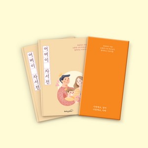 빌럽어스 어버이 자서전 [어버이날 선물 / 부모님문답 책 / 탐구영역 / 자식문답], [26% 할인] 자서전 1권(한부모용)+자녀문답 1권