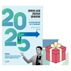 피벗의 시대 2025년 경제전망 (마스크제공), 이든하우스, 김광석