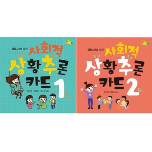 사회적 상황추론 카드 1 + 사회적 상황추론 카드 2 [전2권]