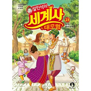 (BOOKFRIENDS) 설민석의 세계사 대모험 23 - 인도 편 : 황자의 첫사랑