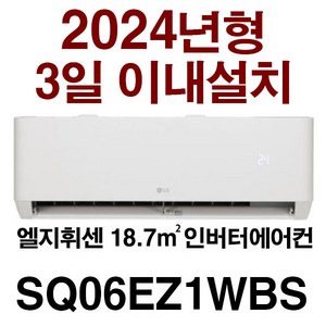 24년신제품(기본설치비10만별도 배관5M타공1회) /지역별 배송비 확인후 주문 주세요/서울배송 무료/실내기+실외기(경상/전라/제주설치불가), 화이트, SQ06EZ1WBS