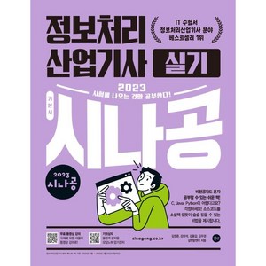 2023 시나공 정보처리산업기사 실기, 길벗