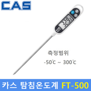 카스 디지털 탐침온도계 FT-500 (-50도~300도) 조리용 디지털온도계 / 조리실 / 식품회사 / HACCP / 교정성적서 발급(별도), 1개